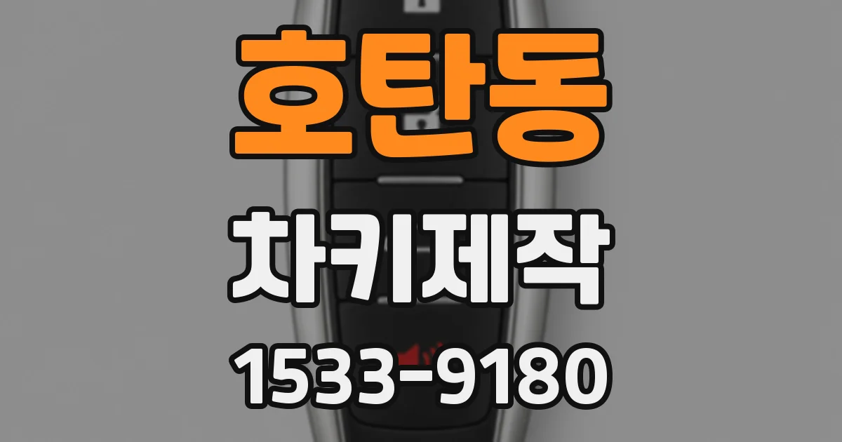 호탄동 차키제작