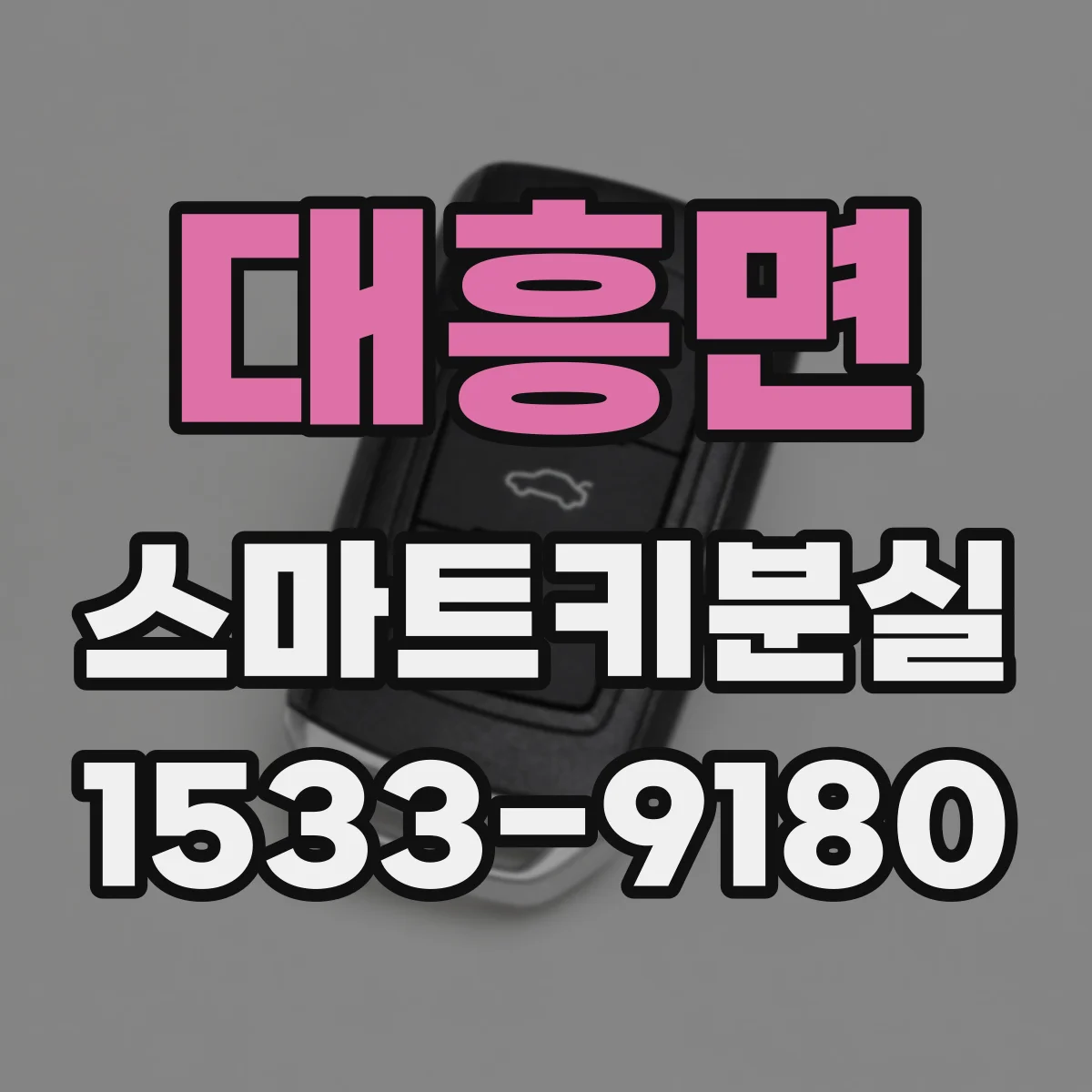대흥면 스마트키분실
