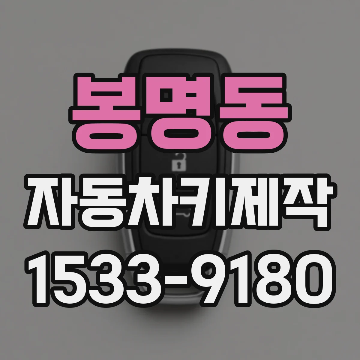 봉명동 자동차키제작