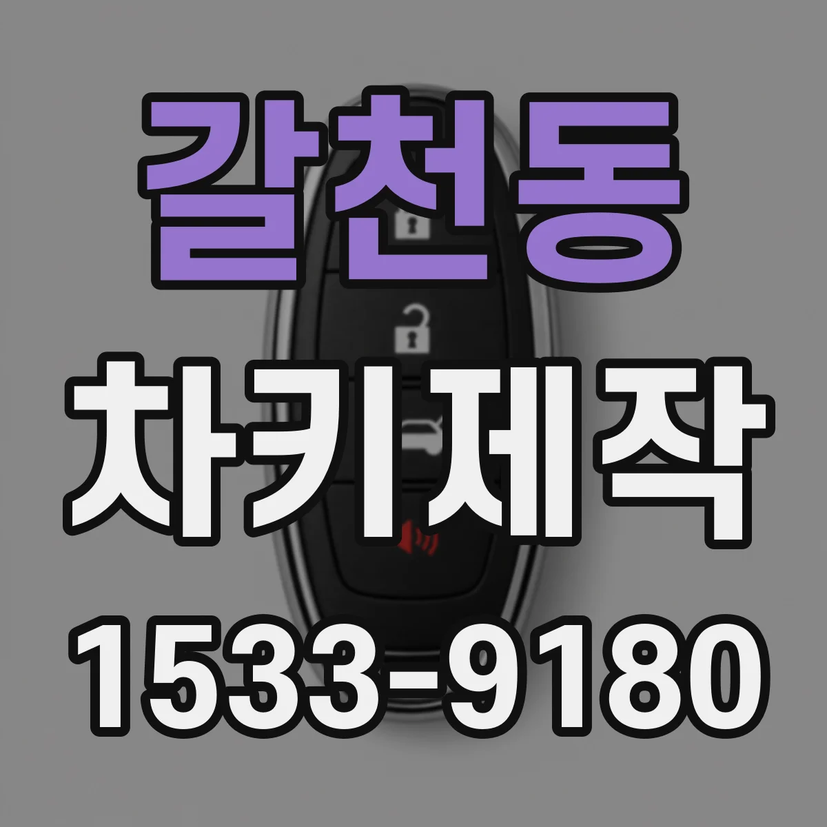 갈천동 차키제작