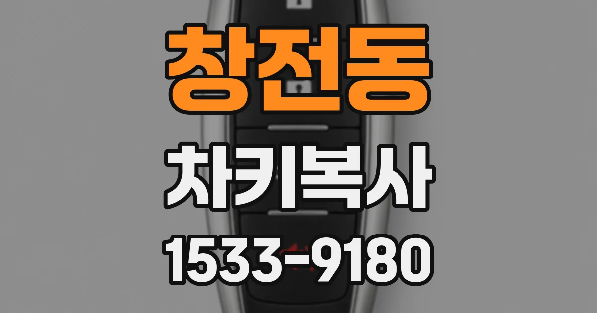 창전동 차키복사
