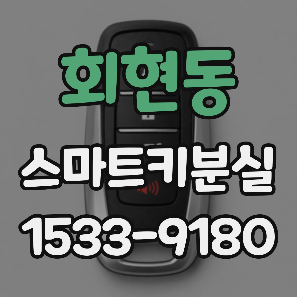 회현동 스마트키분실