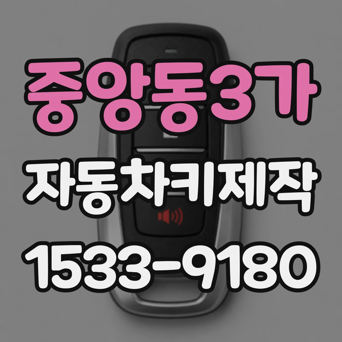 중앙동3가 자동차키제작
