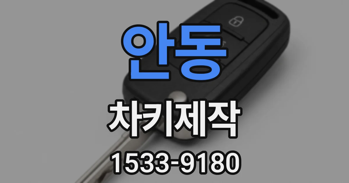 안동 차키제작