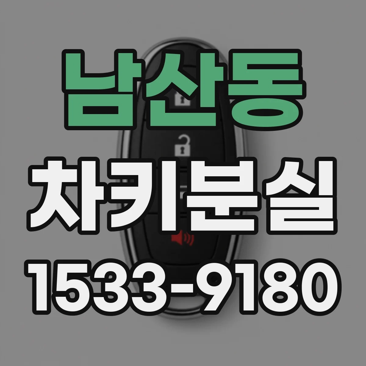 남산동 차키분실