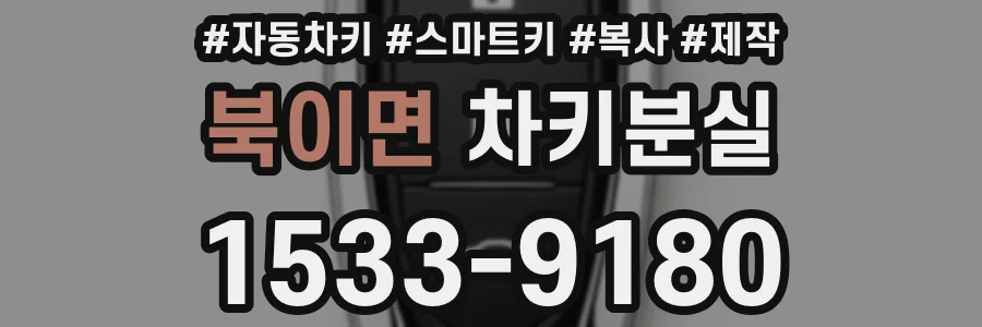 북이면 차키분실