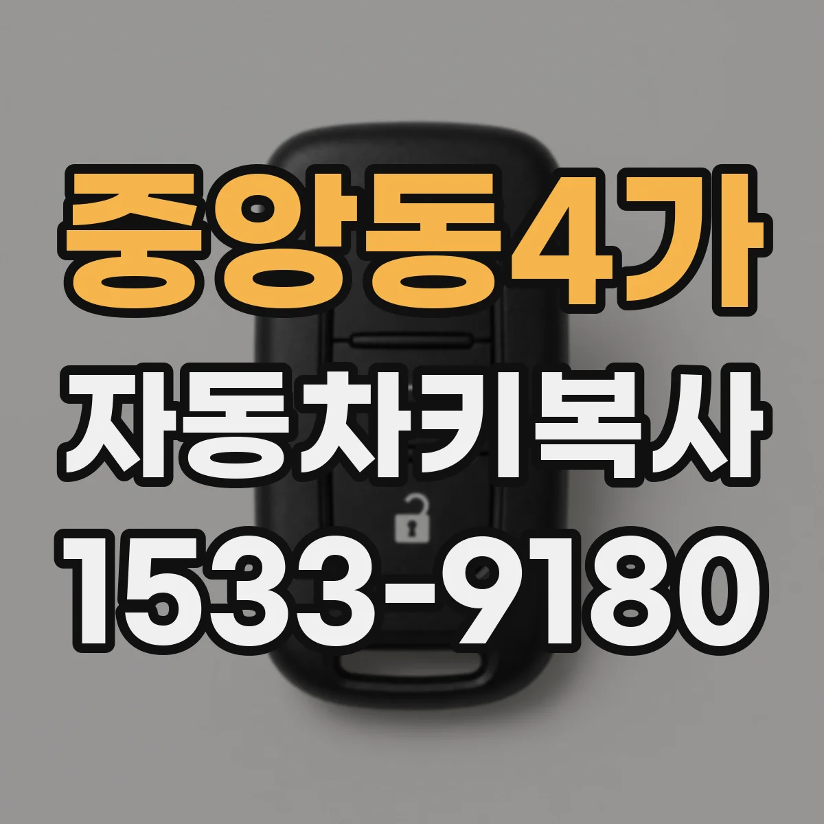 중앙동4가 자동차키복사