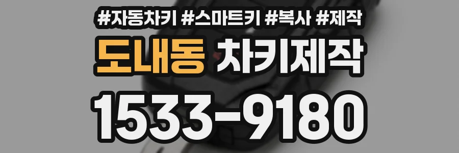도내동 차키제작