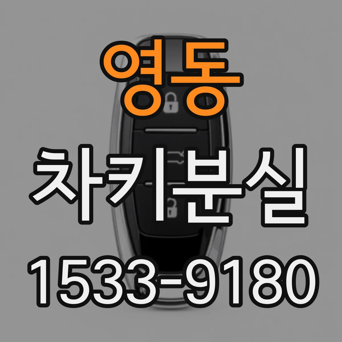 영동 차키분실