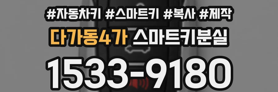 다가동4가 스마트키분실