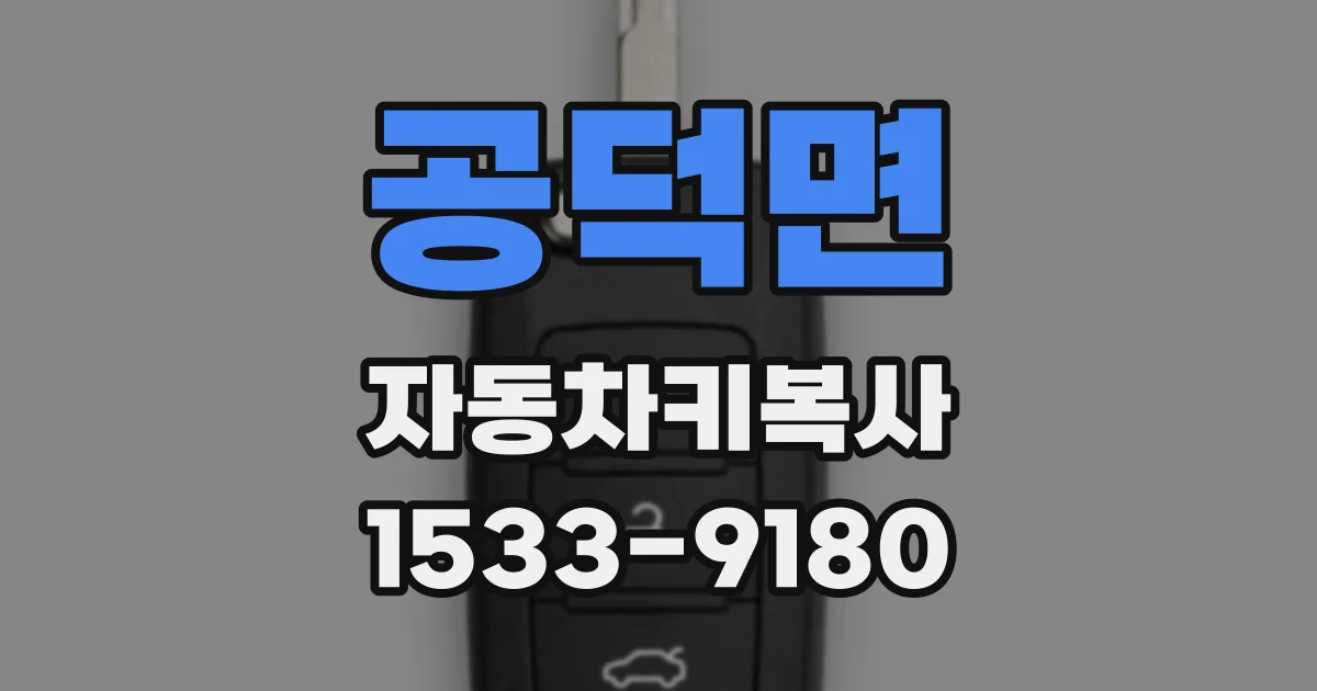 공덕면 자동차키복사