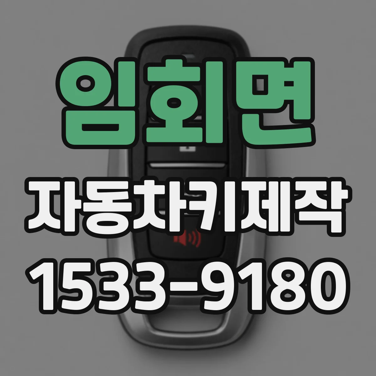 임회면 자동차키제작