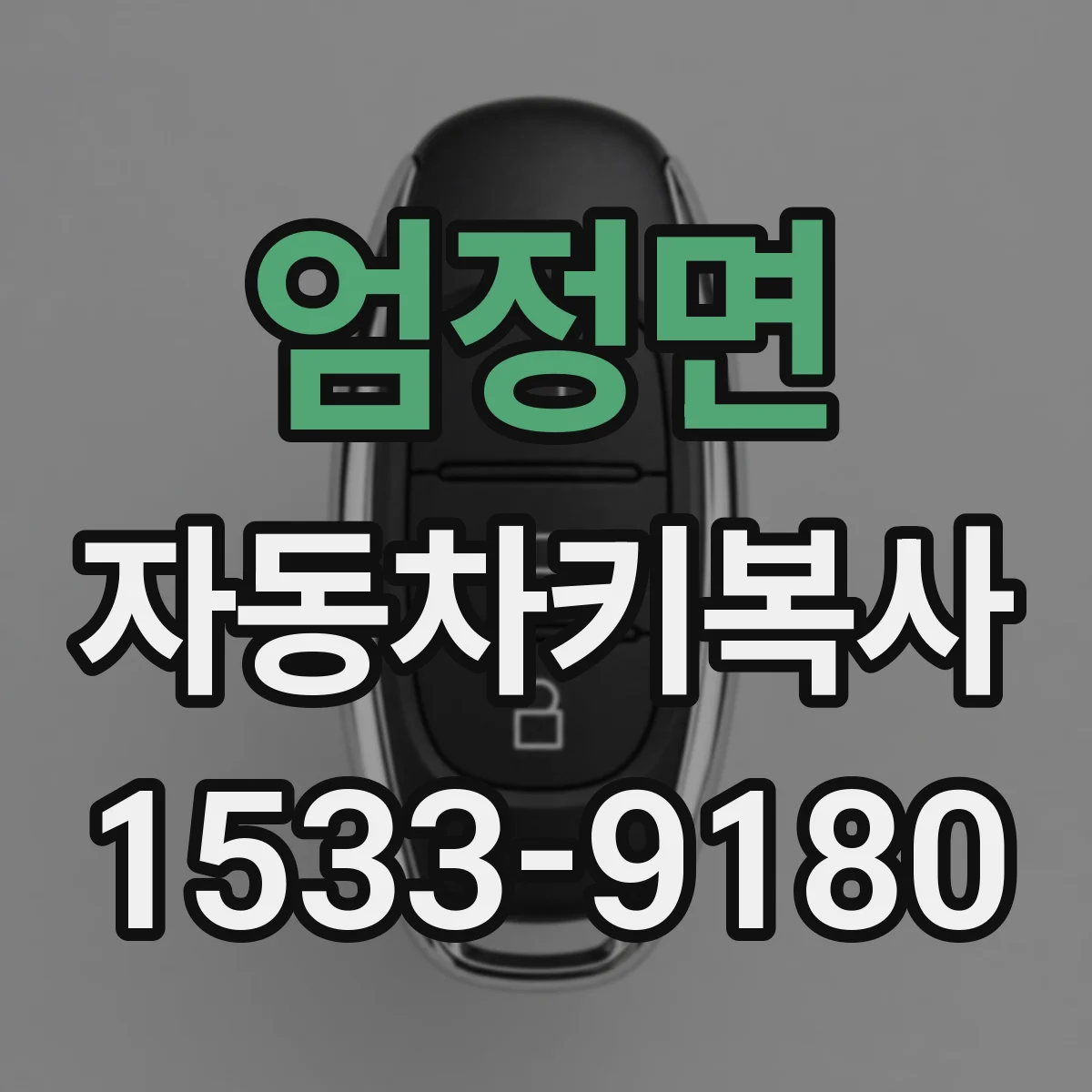 엄정면 자동차키복사
