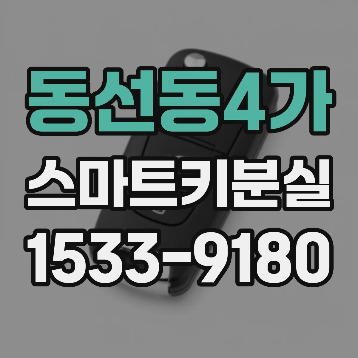 동선동4가 스마트키분실