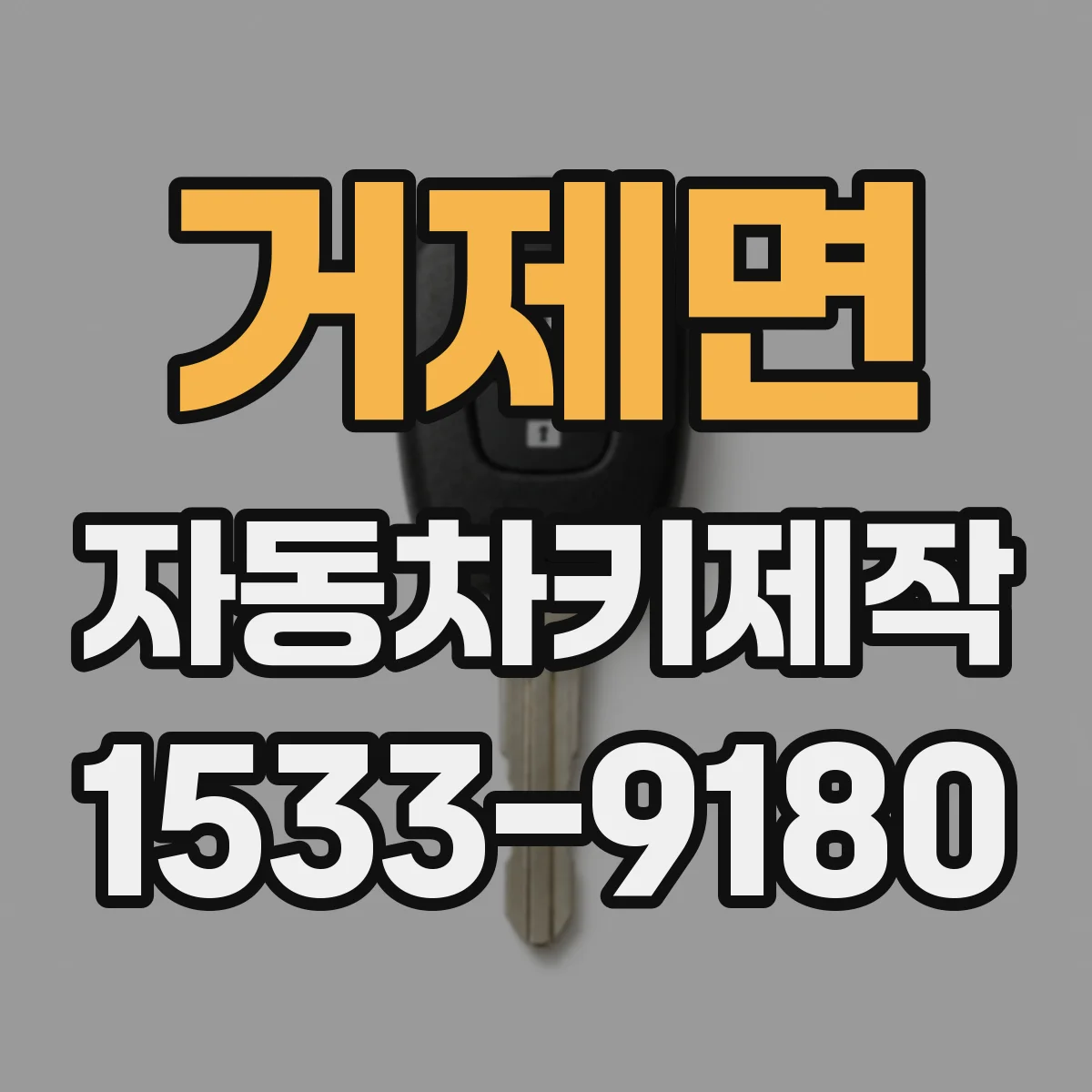 거제면 자동차키제작