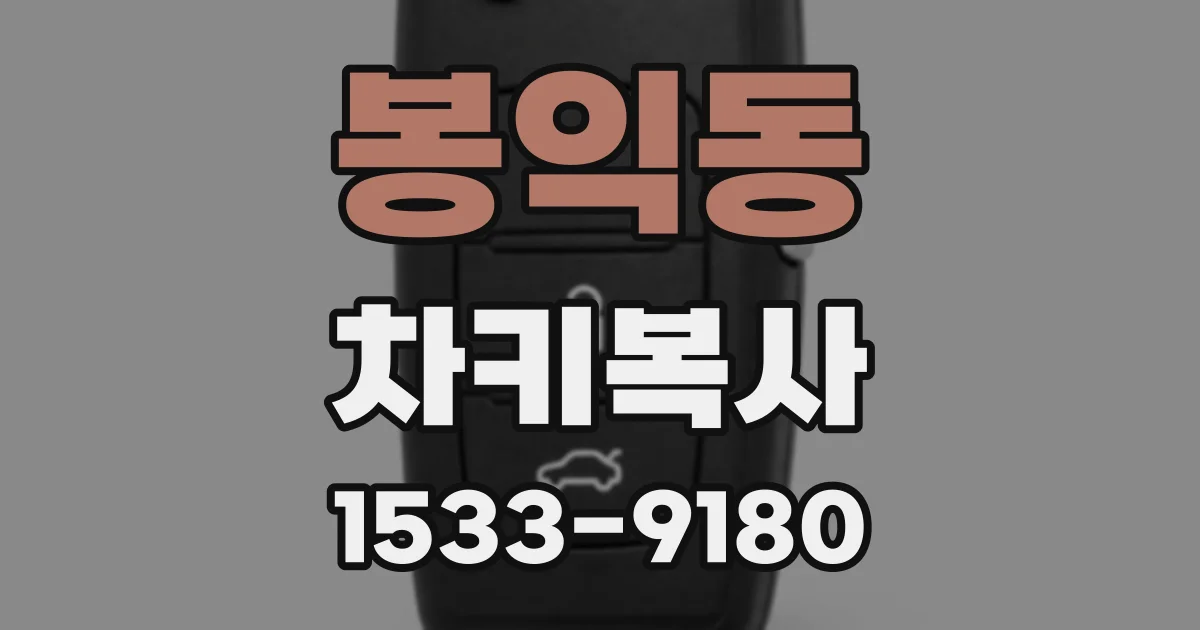 봉익동 차키복사