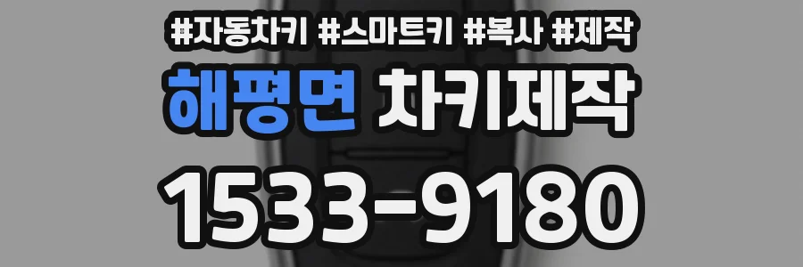 해평면 차키제작