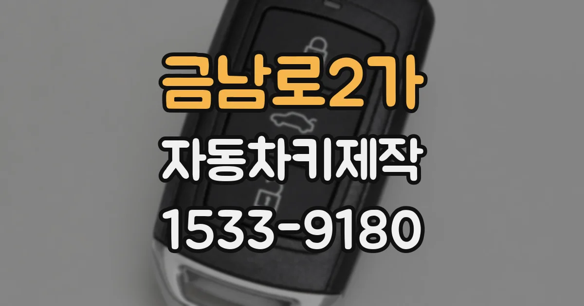 금남로2가 자동차키제작