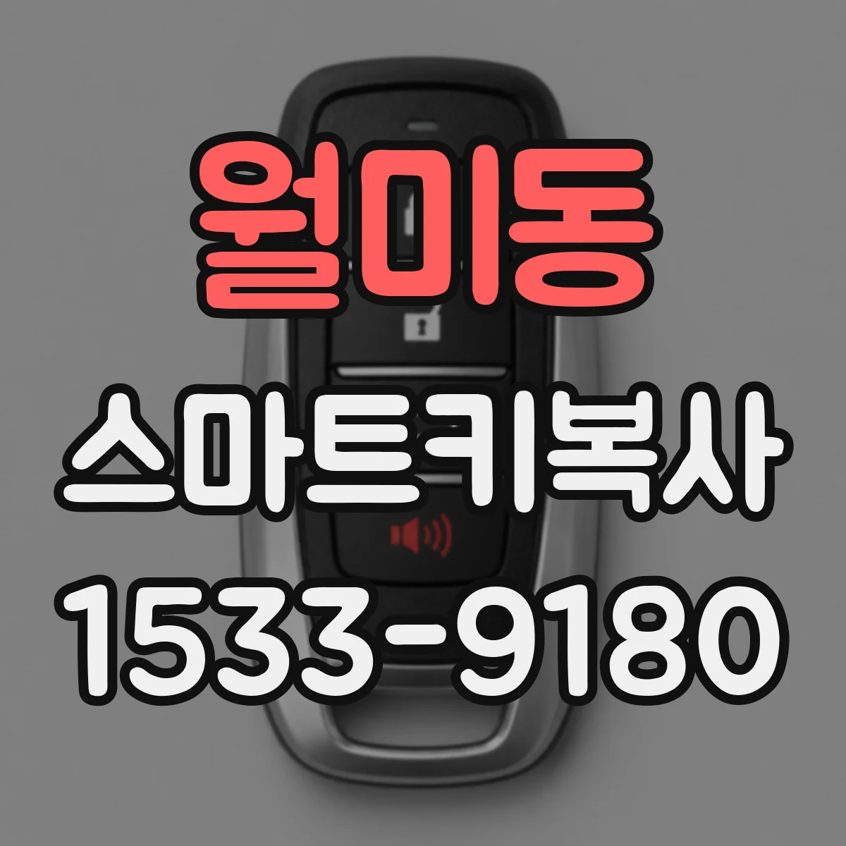 월미동 스마트키복사
