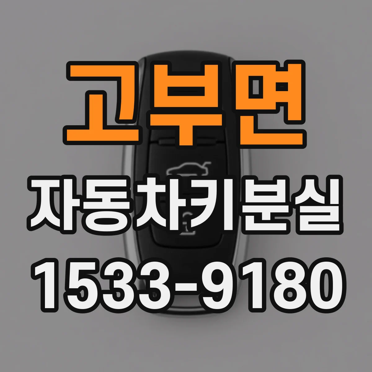고부면 자동차키분실
