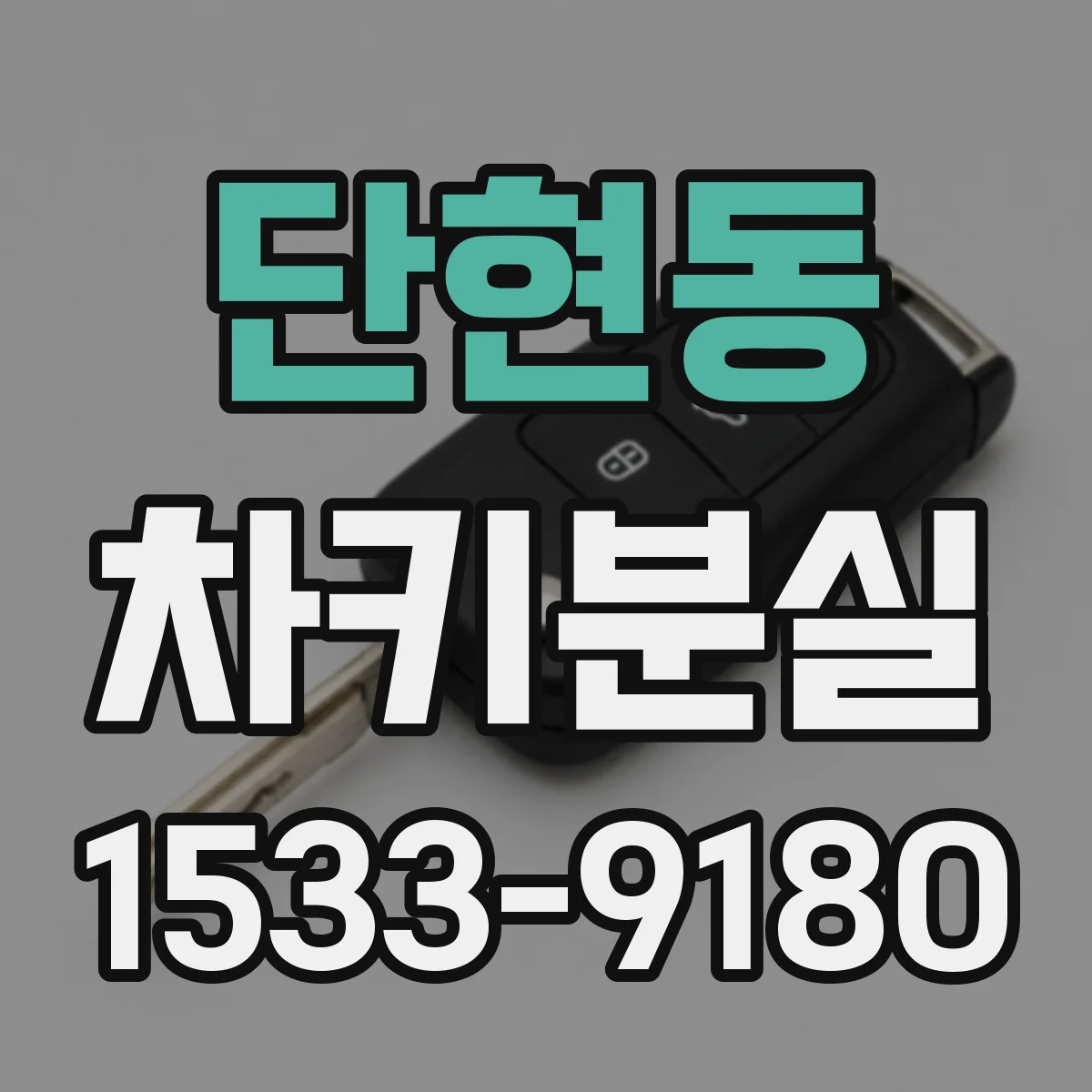 단현동 차키분실