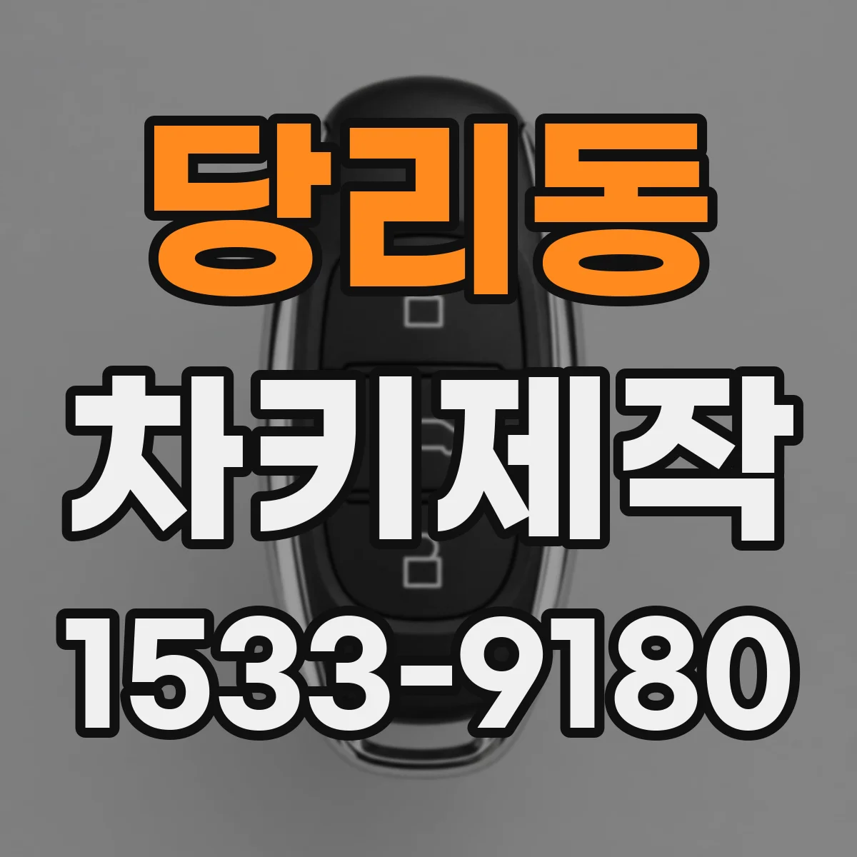 당리동 차키제작