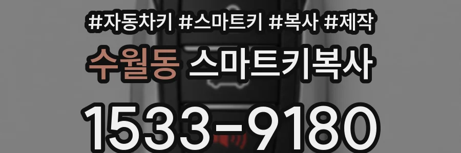 수월동 스마트키복사