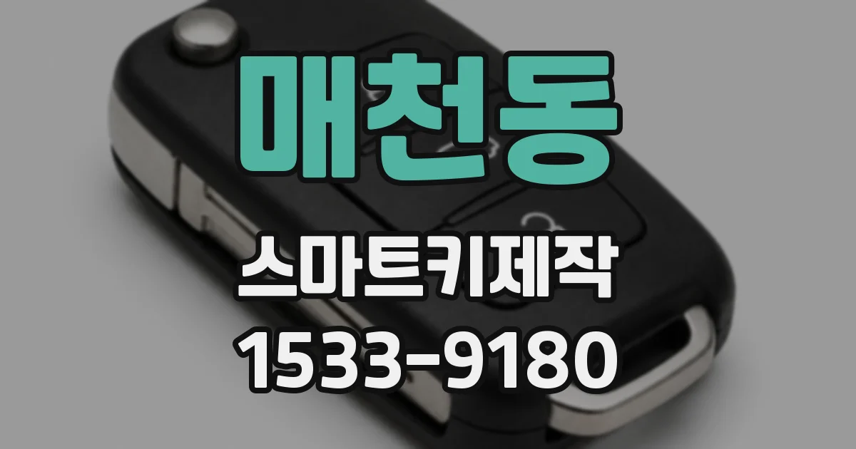 매천동 스마트키제작