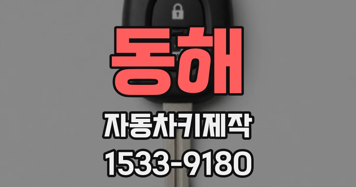 동해 자동차키제작