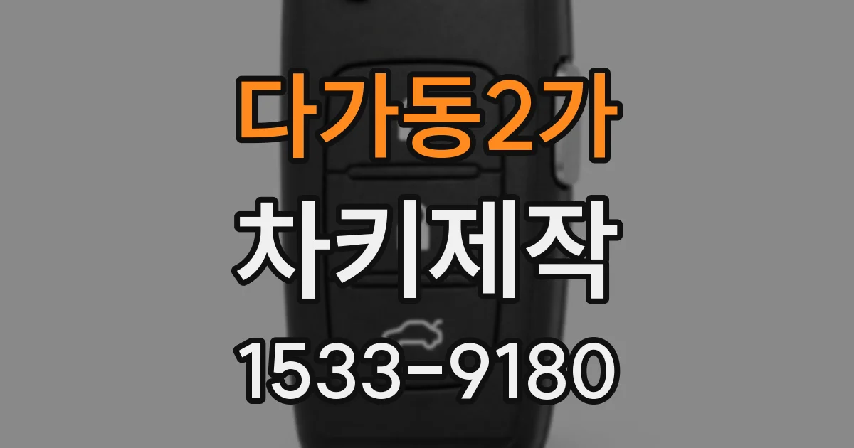 다가동2가 차키제작
