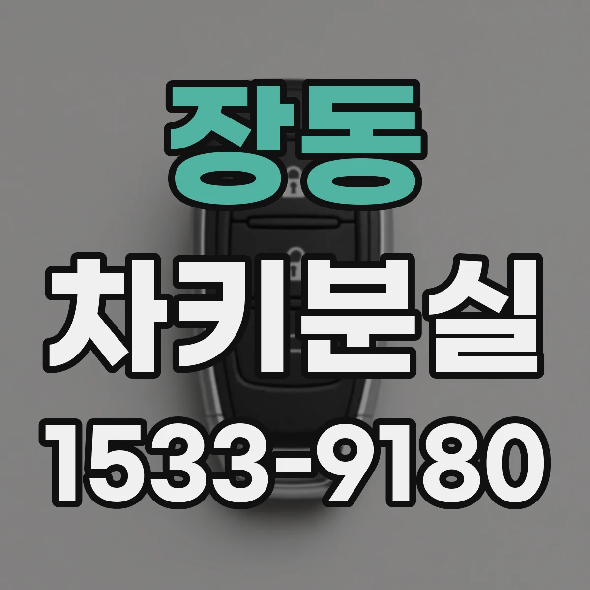 장동 차키분실