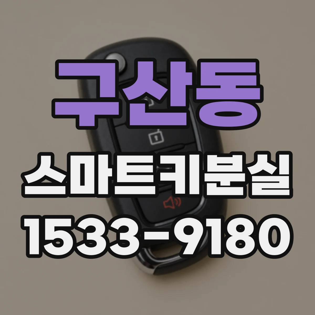 구산동 스마트키분실