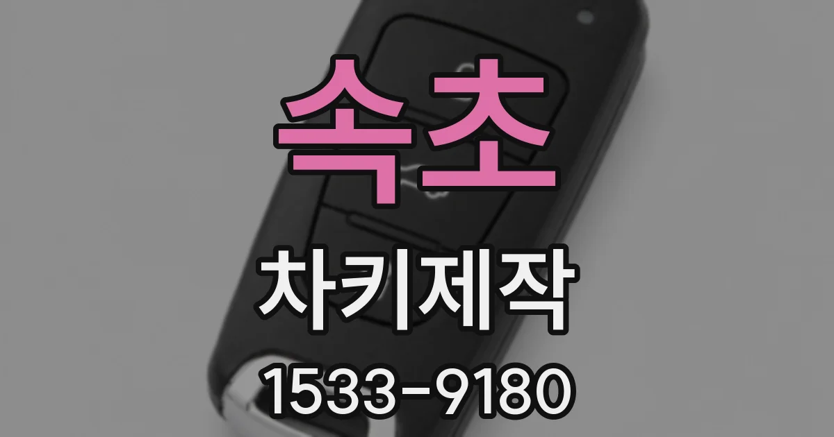속초 차키제작