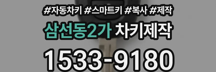 삼선동2가 차키제작