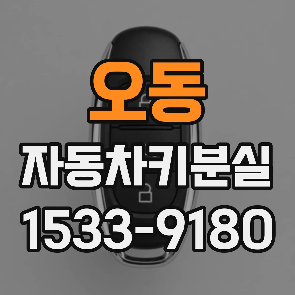 오동 자동차키분실