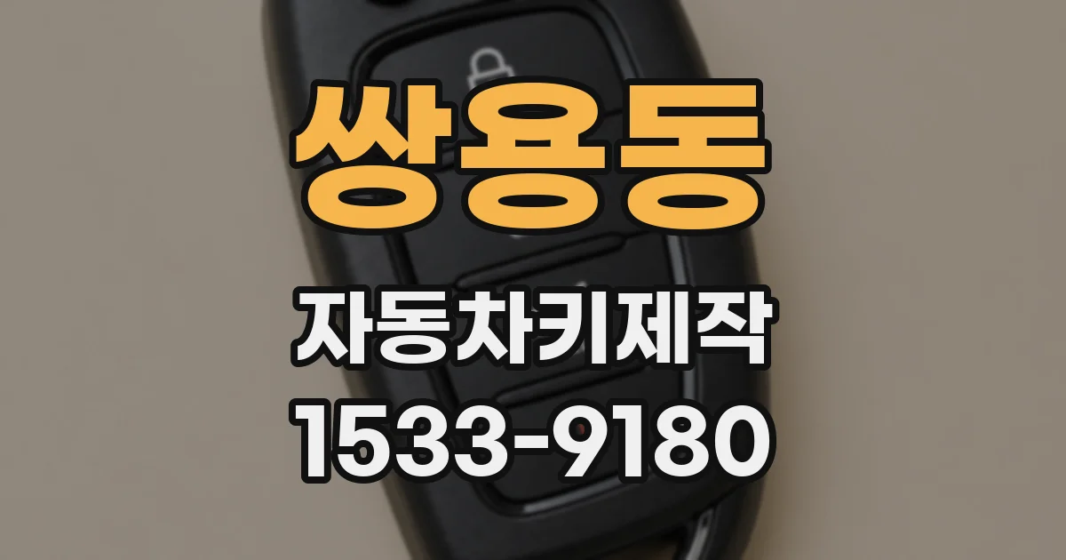 쌍용동 자동차키제작