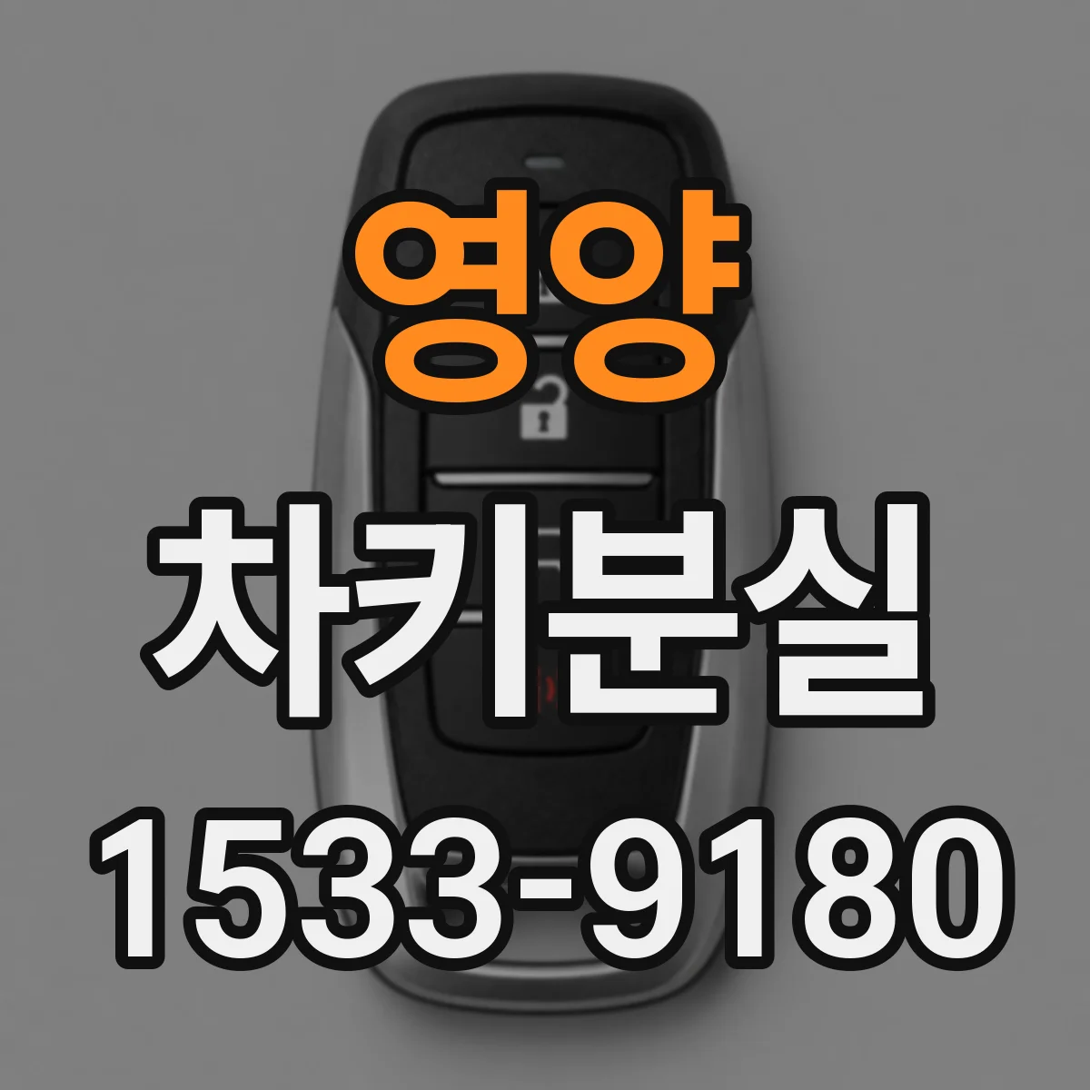 영양 차키분실
