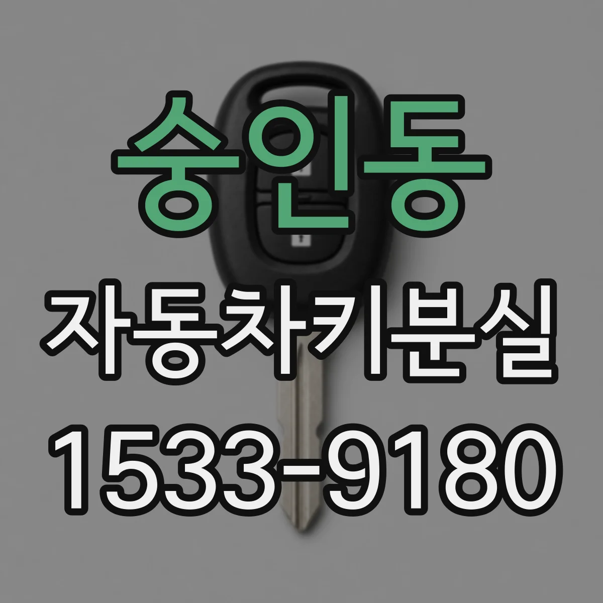 숭인동 자동차키분실