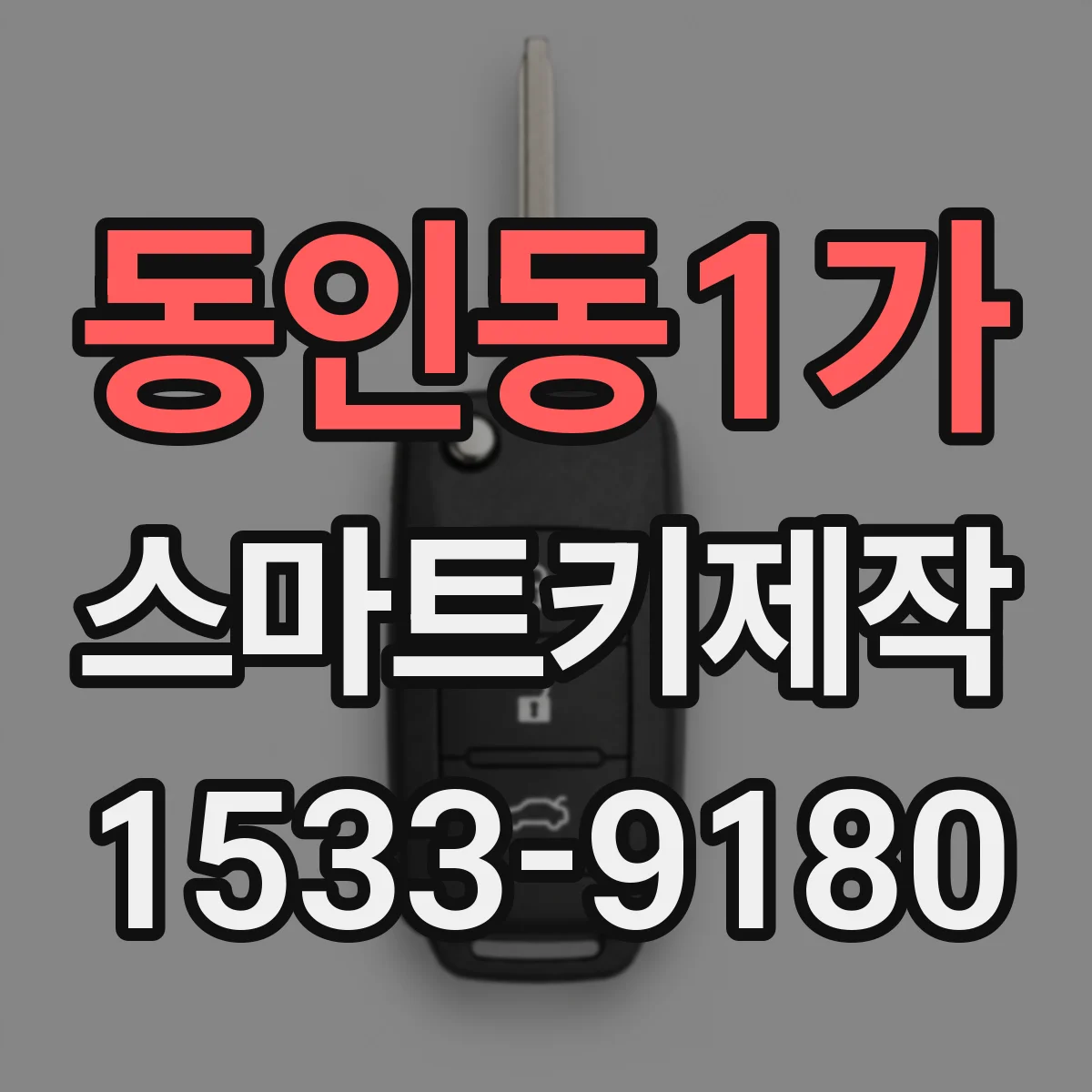 동인동1가 스마트키제작