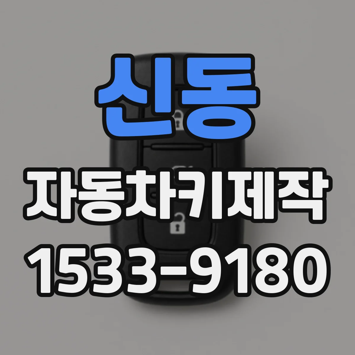 신동 자동차키제작