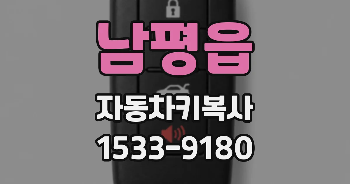 남평읍 자동차키복사