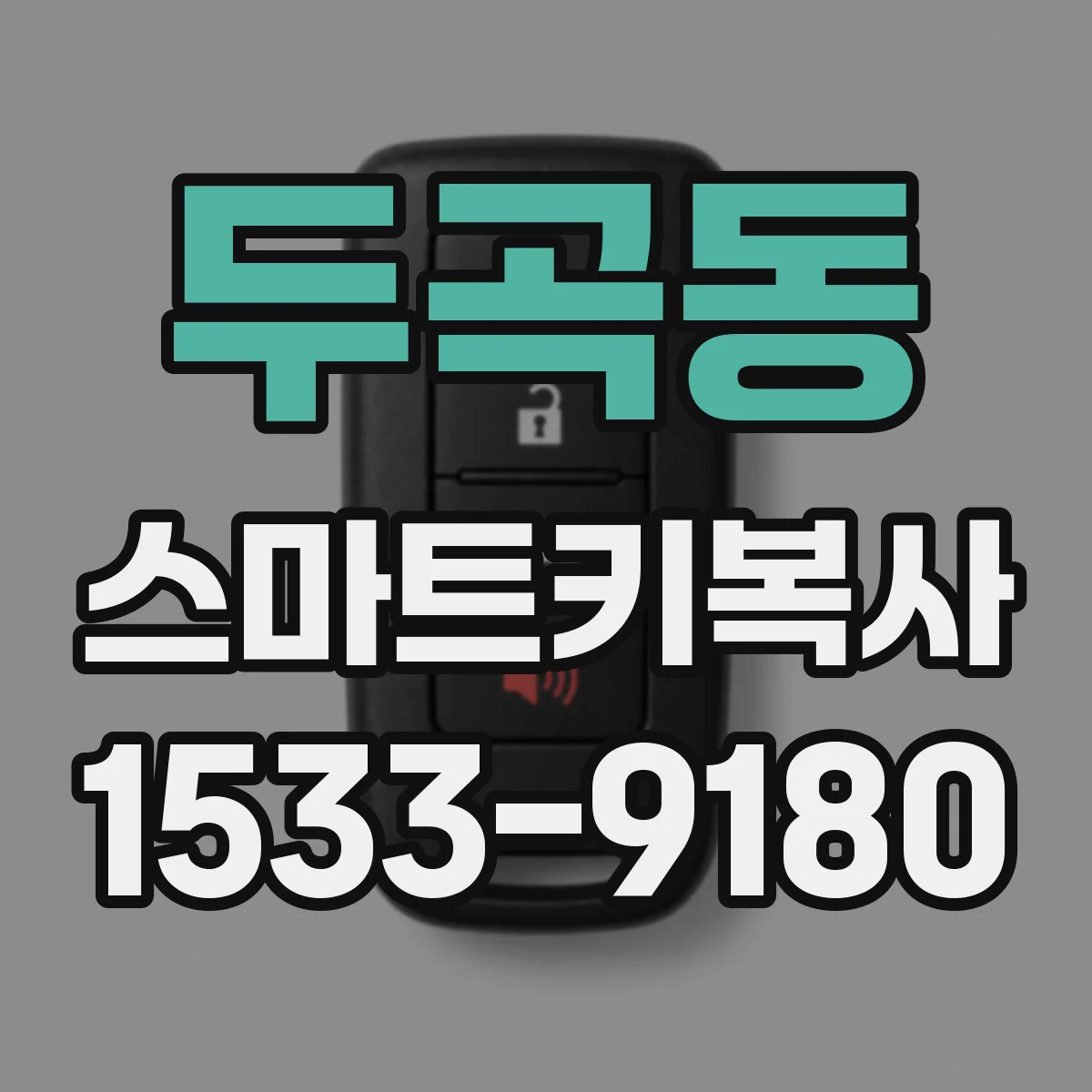 두곡동 스마트키복사