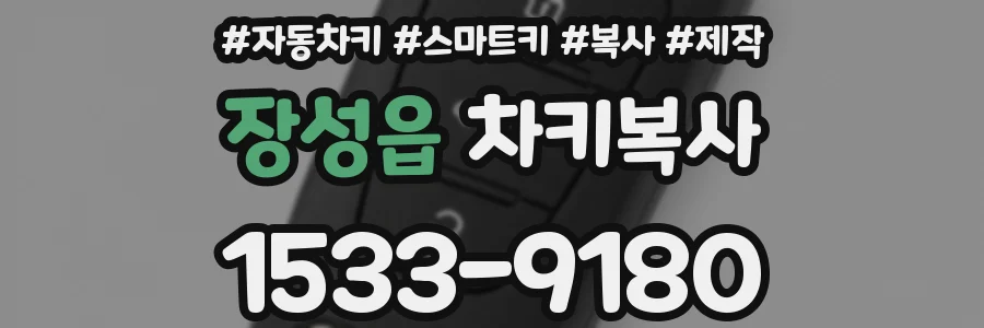 장성읍 차키복사