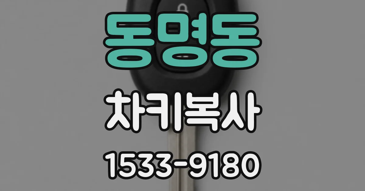 동명동 차키복사