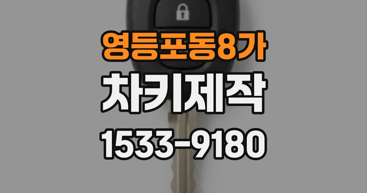 영등포동8가 차키제작