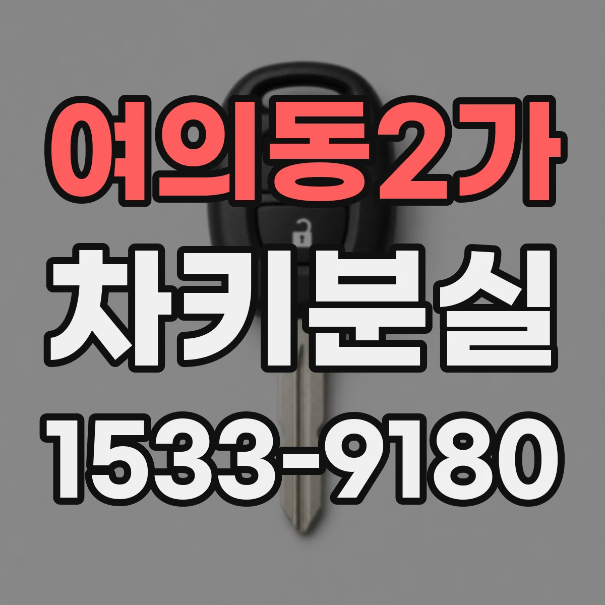 여의동2가 차키분실