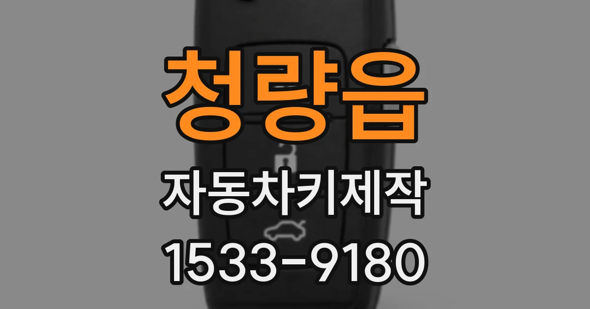 청량읍 자동차키제작