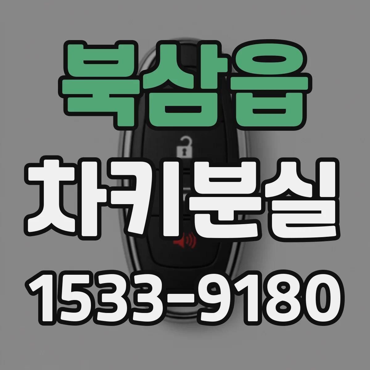 북삼읍 차키분실