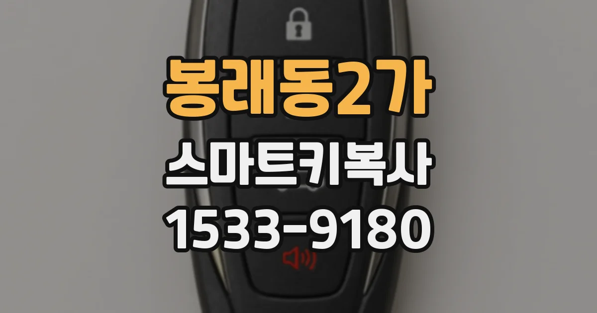 봉래동2가 스마트키복사