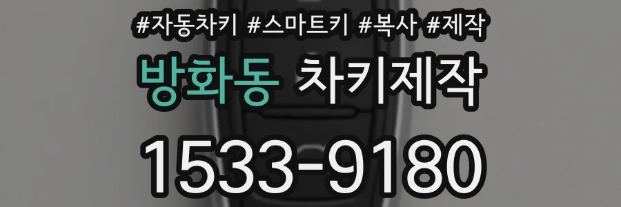 방화동 차키제작